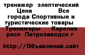 тренажер  элептический › Цена ­ 19 000 - Все города Спортивные и туристические товары » Тренажеры   . Карелия респ.,Петрозаводск г.